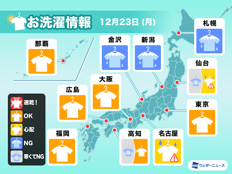 12月23日(月)の洗濯天気予報　東海なども急な雨に注意