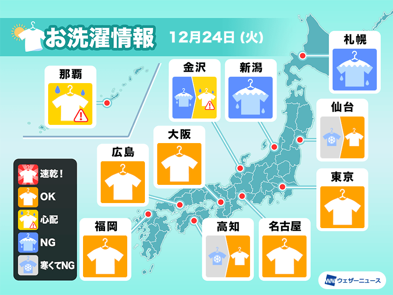 12月24日(火)の洗濯天気予報　近畿、東海など急な雨が心配