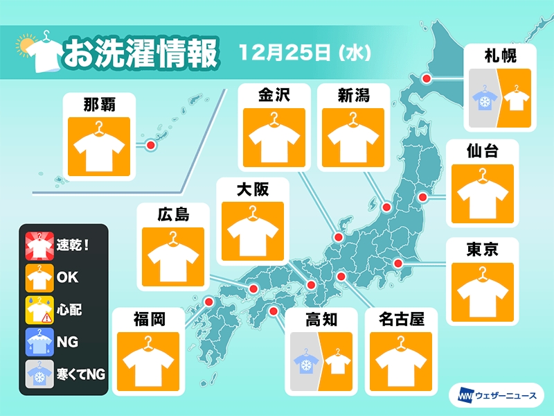 12月25日(水)の洗濯天気予報　洗濯や掃除がはかどるクリスマス！