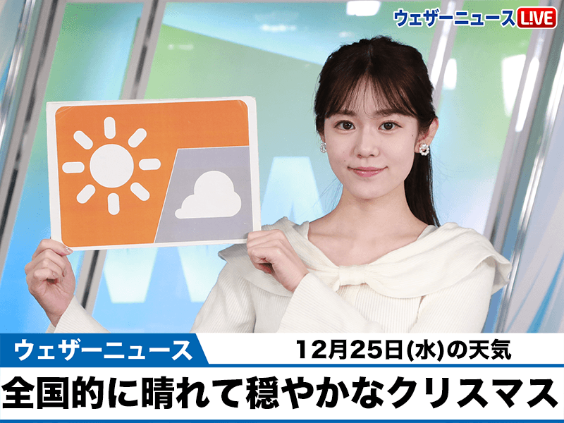 お天気キャスター解説　12月25日(水)の天気