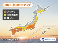 初日の出が見られるところは？ 太平洋側で期待大