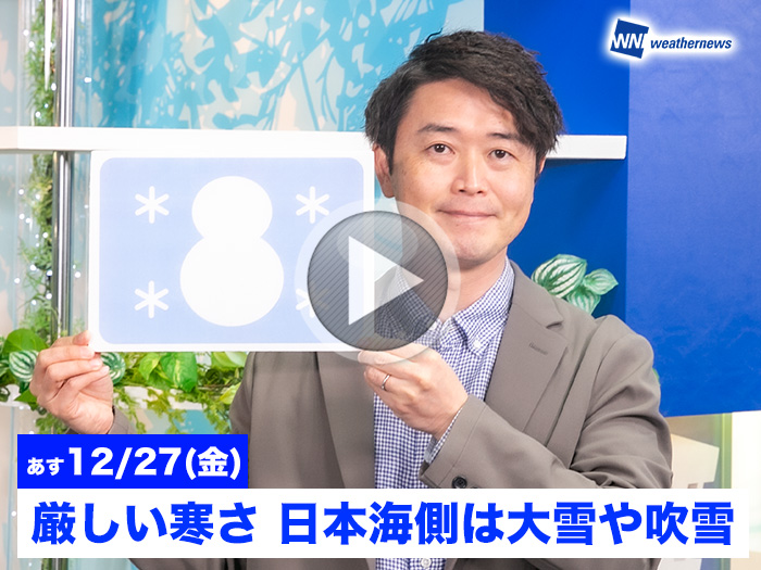 あす12月27日(金)のウェザーニュース お天気キャスター解説