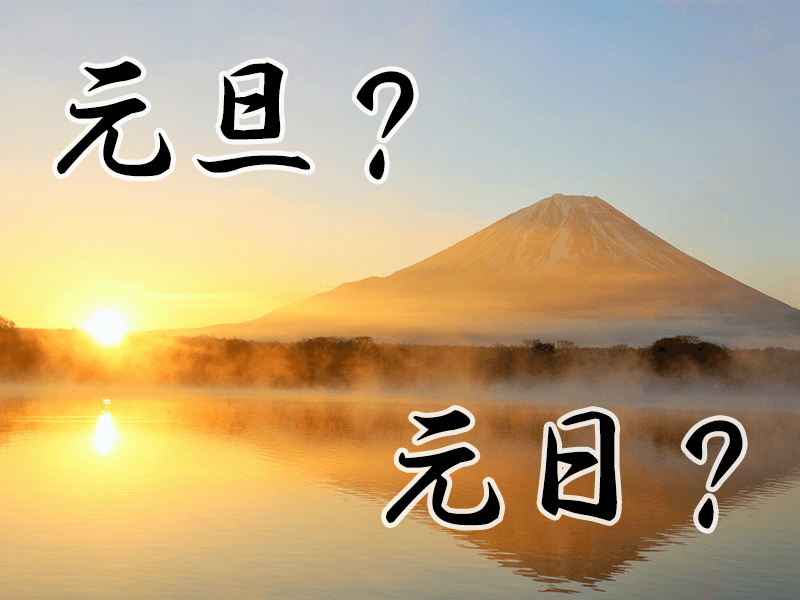 「元日」と「元旦」の違いは？　文字のかたちで覚えられる！