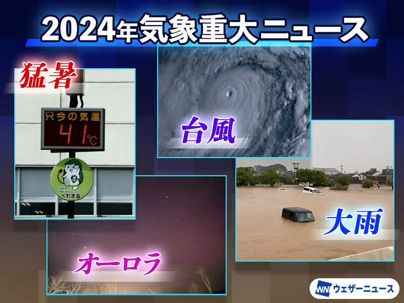 2024年　気象重大ニュース　今年も猛暑や大雨などの影響相次ぐ