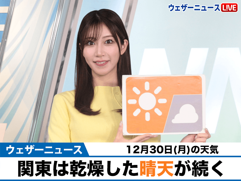 お天気キャスター解説　12月30日(月)の天気