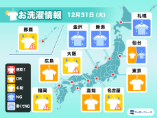 12月31日(火)の洗濯天気予報　大晦日の外干しは油断禁物