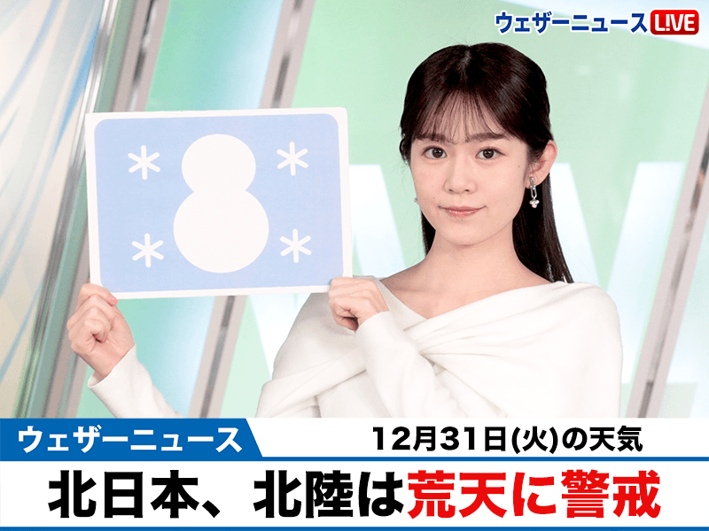 お天気キャスター解説　12月31日(火)の天気