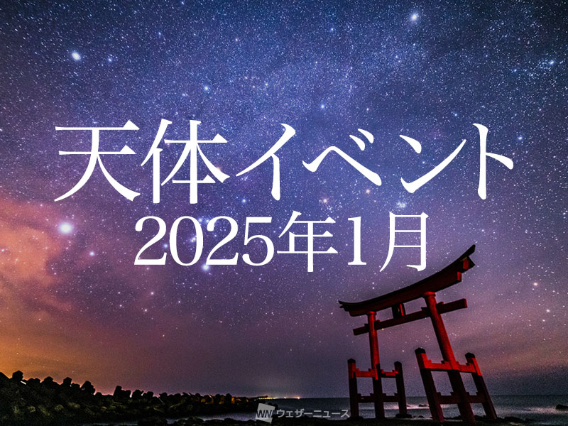 ★2025年1月の天体イベント★　新年早々に流星群が出現！月や惑星にも注目