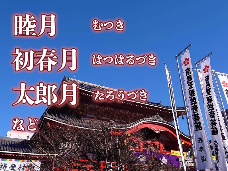 1月の異称「睦月」　新年を祝い、睦び親しむ月　他の呼び名は？