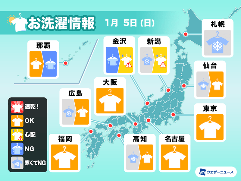 1月5日(日)の洗濯天気予報　西日本は天気下り坂　東日本も外干しは早めに