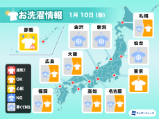 1月10日(金)の洗濯天気予報　関東は外干しOK　乾きは遅い