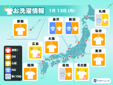 1月13日(月)の洗濯天気予報　成人の日も外干し不安な地域あり