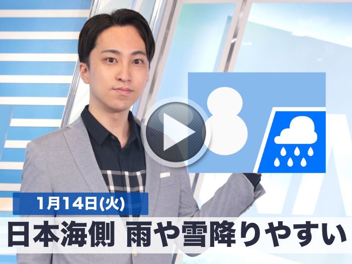 お天気キャスター解説　1月14日(火)の天気