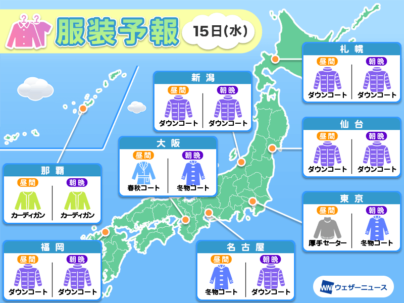 1月15日(水)　各地の気温変化と最適な服装