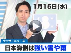 お天気キャスター解説　1月15日(水)の天気