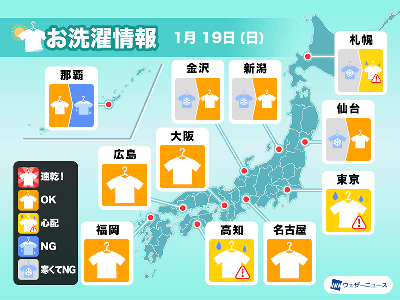 1月19日(日)の洗濯天気予報　関東など太平洋側も油断禁物