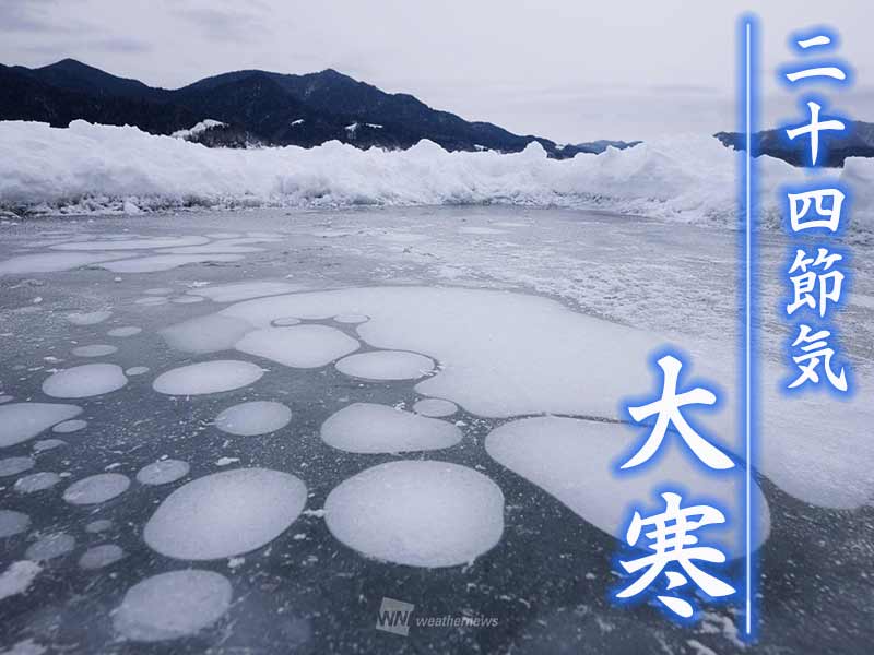 二十四節気「大寒」　一年で最も寒い頃とされる“24番目の節気”