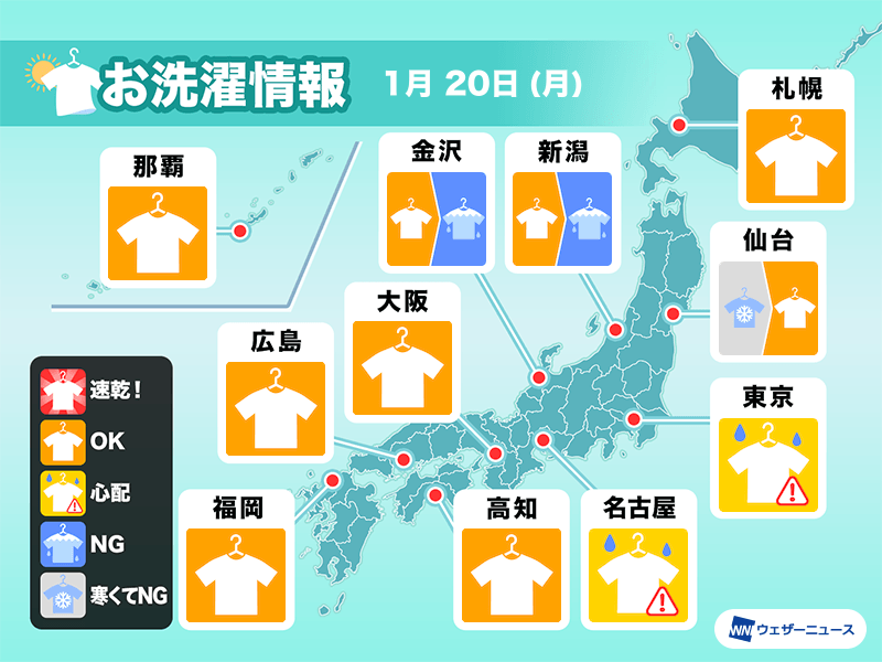 1月20日(月)の洗濯天気予報　東京や名古屋は部屋干しが安心