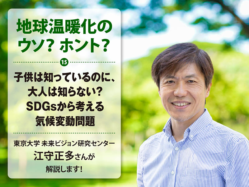 子供は知っているのに、大人は知らない？ SDGsから考える気候変動問題