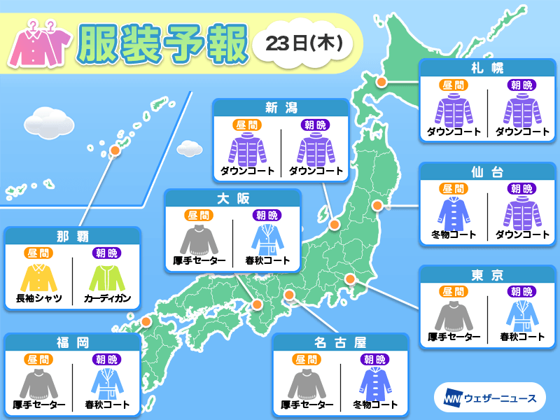 1月23日(木)　各地の気温変化と最適な服装