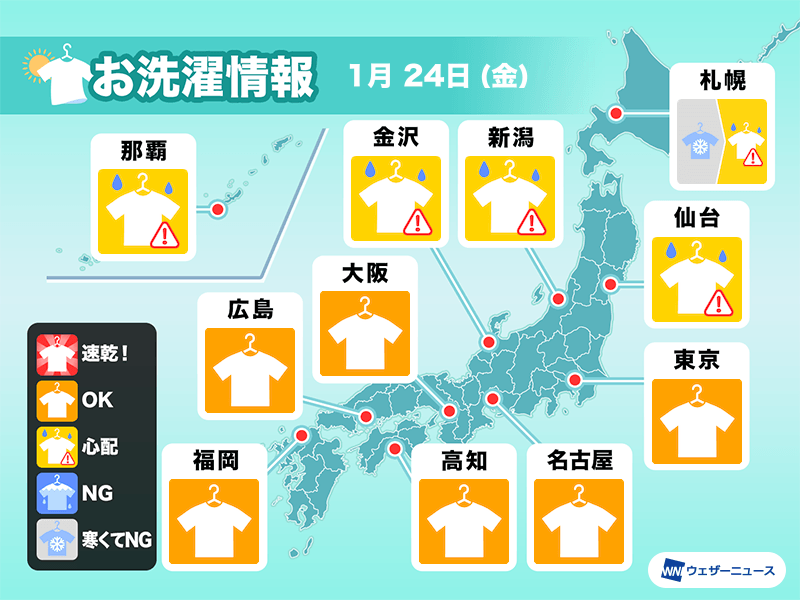 1月24日(金)の洗濯天気予報　関東以西は広く外干しOK