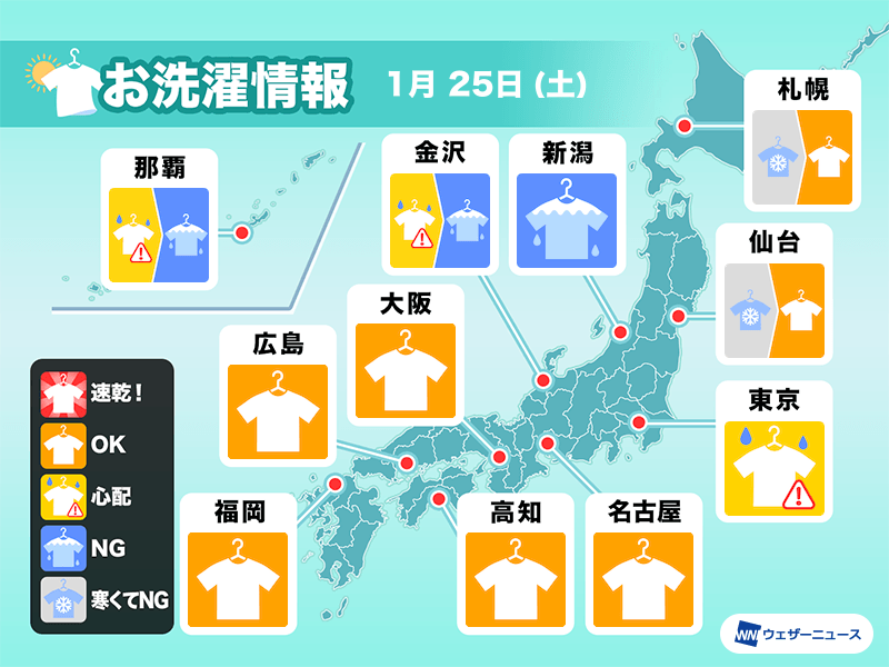 1月25日(土)の洗濯天気予報　日本海側は広く室内干し推奨