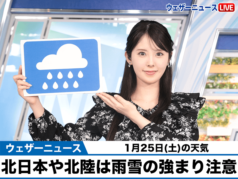 お天気キャスター解説　1月25日(土)の天気