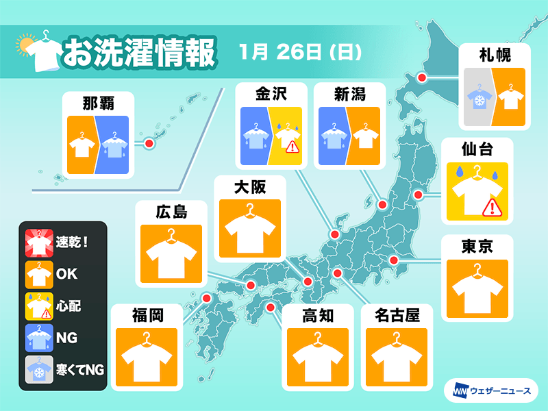 1月26日(日)の洗濯天気予報　関東など広範囲で外干しOK！