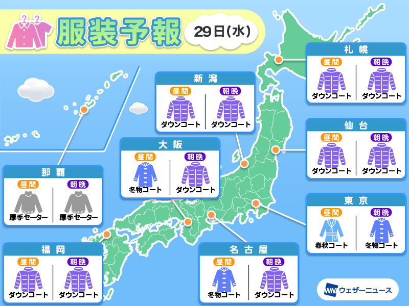 1月29日(水)　各地の気温変化と最適な服装