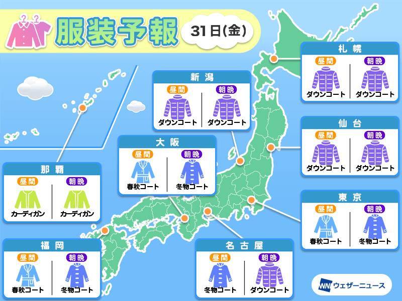 1月31日(金)　各地の気温変化と最適な服装