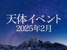 ★2025年2月の天体イベント★　月と惑星に注目！金星は最大光度に