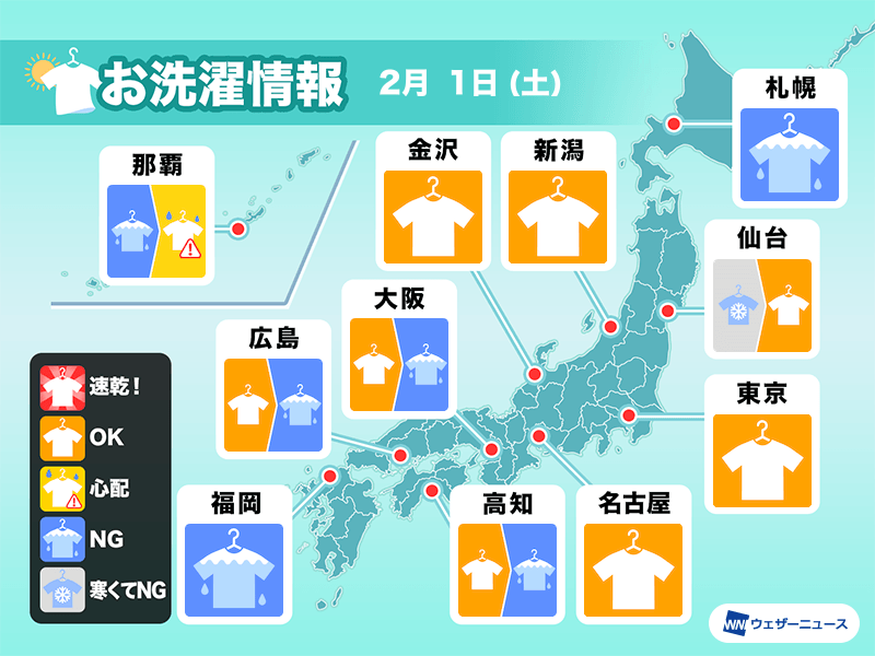 2月1日(土)の洗濯天気予報　洗濯物の取り込みはお早めに