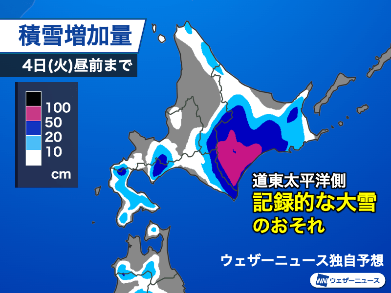 北海道・道東は記録的な大雪のおそれ　吹き溜まりの発生や積雪急増に警戒