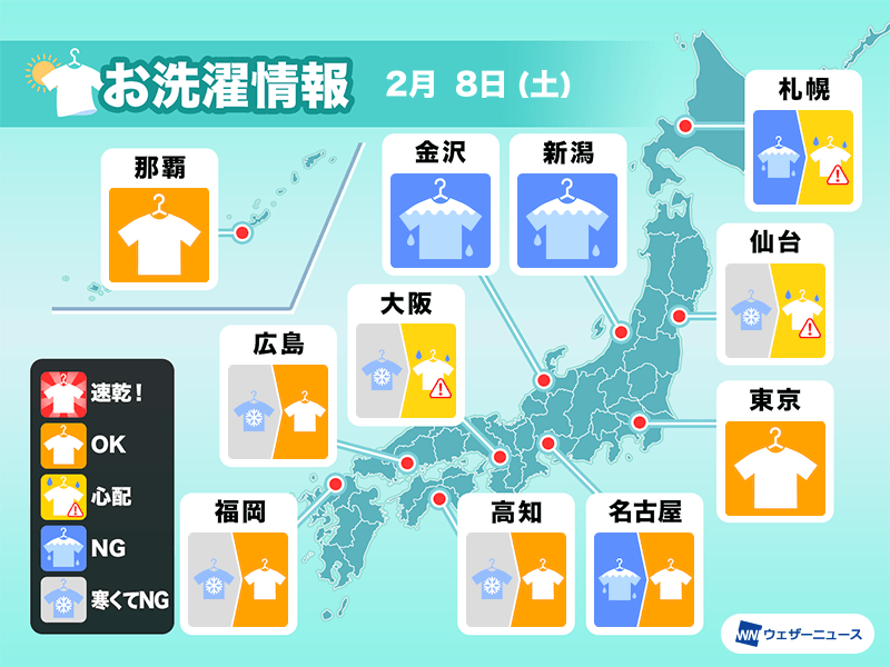 2月8日(土)の洗濯天気予報　広範囲で部屋干しが安心