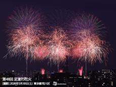 5月30日(土)開催 初夏の夜空を埋め尽くす1万3000発「第48回足立の花火