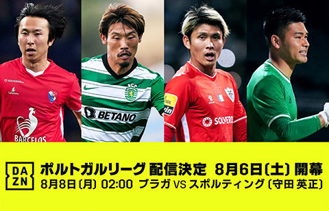 守田英正ら日本人10名所属のポルトガルリーグが「DAZN」で配信決定！ 今週末開幕！