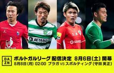 守田英正ら日本人10名所属のポルトガルリーグが「DAZN」で配信決定！ 今週末開幕！