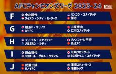 ACLのマッチスケジュール決定！ 初戦は横浜FMだけホーム開催、元Jリーガーや監督との対戦も多数【ACL2023-24】