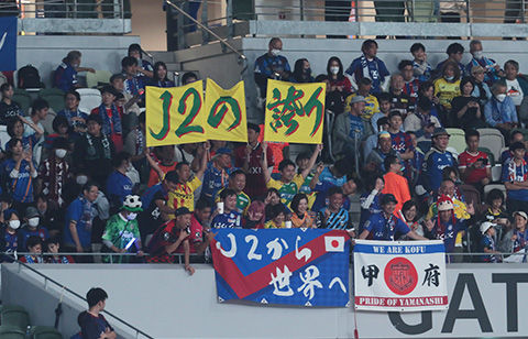 “J2の誇り”ACLを戦う甲府を他クラブのサポーターも後押し！ 集結しての応援に篠田善之監督「感謝しかありません」」