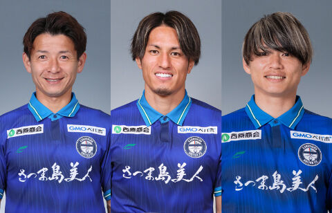 来季J2の鹿児島が中原秀人、鈴木翔大、藤本憲明と契約更新