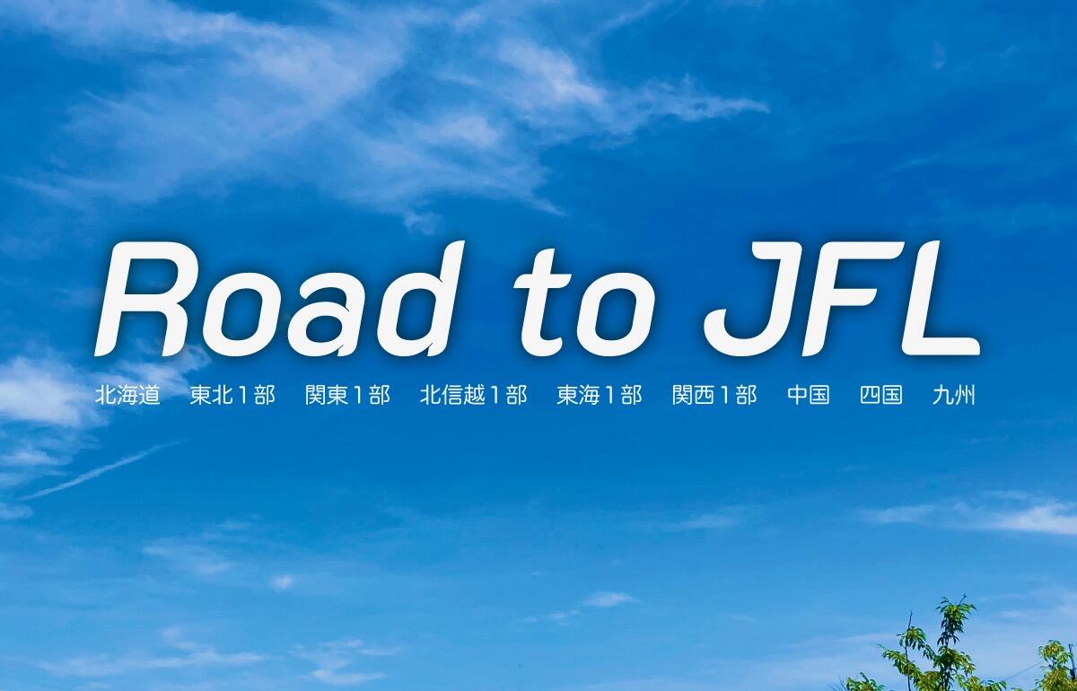 地域CL進出 & JFL昇格を目指す地域リーグクラブの現在地は？ “全社”も絡んで優勝争い加熱【Road to JFL】