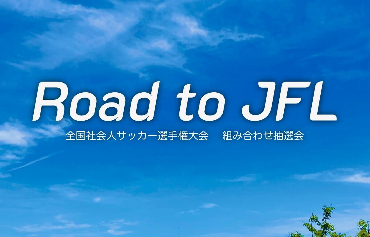 地域CL出場を懸けた最終舞台“全社”の組み合わせが決定　勢いに乗った者が勝つ超絶怒涛のスーパー短期決戦【Road to JFL】