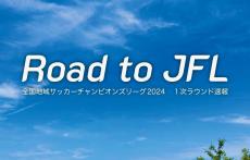 全12クラブがJFL入会希望…地域CL1次ラウンドは明日スタート、決勝ラウンド進出を勝ち取るのは？【Road to JFL】