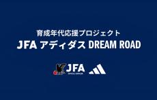 2024年第3弾は伊藤洋輝所属のバイエルンへ！育成年代応援プロジェクト「JFA アディダス DREAM ROAD」が実施