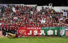 高知ユナイテッドSCが県勢初！県民の悲願！Jリーグ入会へ！ 入替戦でY.S.C.C.横浜を撃破…2025年、四国全4県にJクラブ揃う【J3・JFL入替戦】