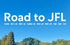 来シーズンこそは俺たちが…JFL入会へリスタートする地域リーグクラブの主なin/out【Road to JFL】