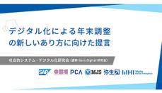 Born Digital研究会、「デジタル化による年末調整の新しいあり方に向けた提言」を発表