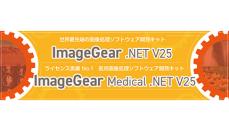 ラネクシー、画像処理ソフト開発キット最新版「ImageGear .NET V25」を販売