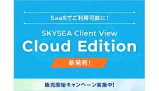 「SKYSEA Client View」をSaaSとして利用可能、Skyが新エディションを提供