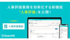 人事評価業務を効率化、SmartHRが新機能を追加へ